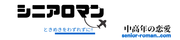 中高年の出会いと恋愛事情