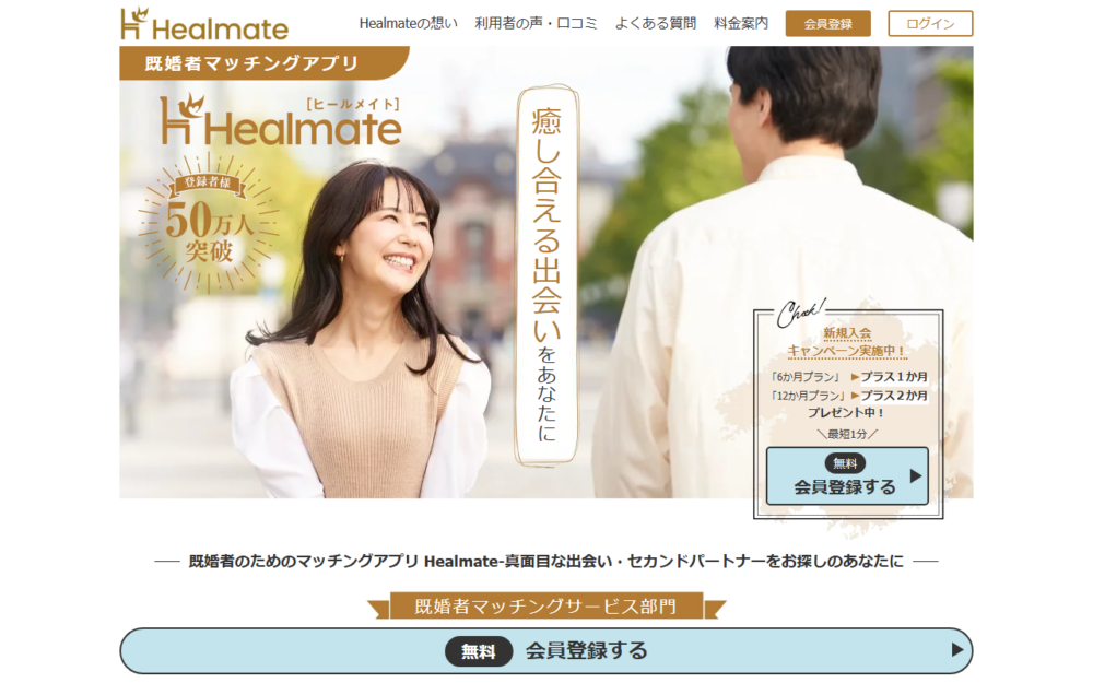 ヒールメイト 出会い 口コミの公式サイト画面