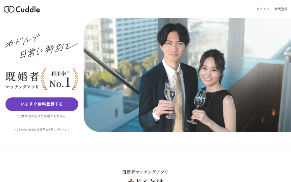 既婚者アプリ　カドル　マッチしないの公式サイト画面