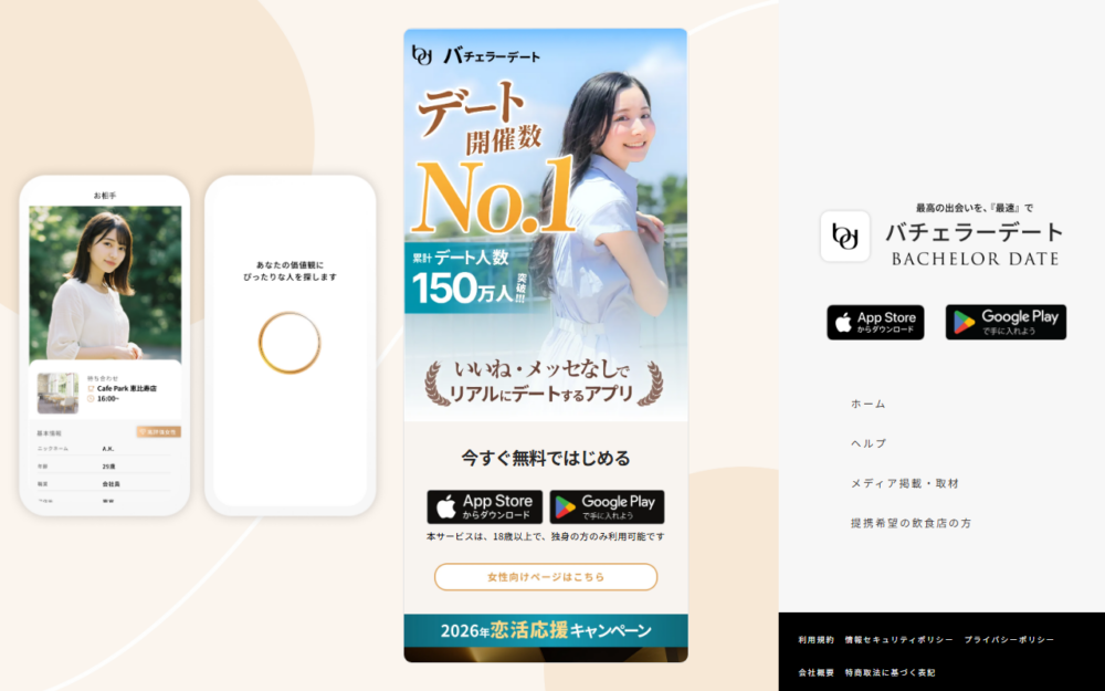 バチェラデート　５０代　女性の公式サイト画面